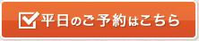 平日のご予約はこちら