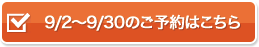 9/2〜9/30のご予約はこちら