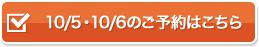 10/5・10/6のご予約はこちら