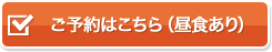 ご予約はこちら（昼食あり）