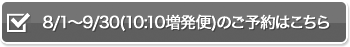 8/1～9/30(10:10発増便)のご予約はこちら