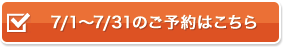 7/1〜7/31のご予約はこちら