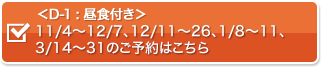 昼食付き期間のご予約はこちら