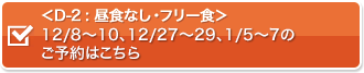 昼食なし・フリー食期間のご予約はこちら