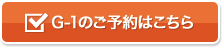 G-1のご予約はこちら