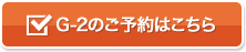 G-2のご予約はこちら