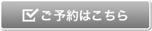 ご予約はこちら