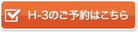 H-3のご予約はこちら
