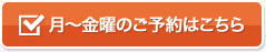 月〜金曜のご予約はこちら