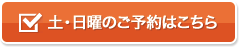 土・日のご予約はこちら