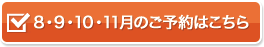 8・9・10・11月のご予約はこちら
