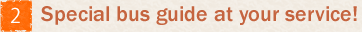 専門バスガイドがご案内!