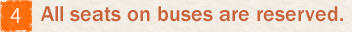 バスの座席は事前指定席