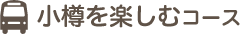 小樽を楽しむコース