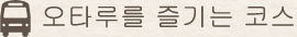 오타루를 즐기는 코스