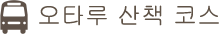 오타루 산책 코스
