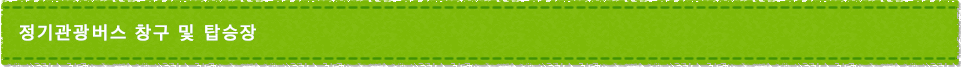 정기관광버스 창구 및 탑승장