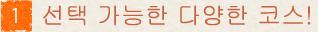 選べる多彩なコース!