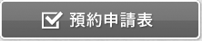ご予約はこちら