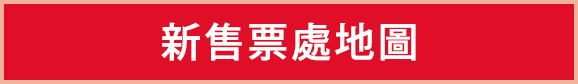 新售票處地圖