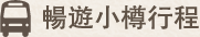 暢遊小樽行程