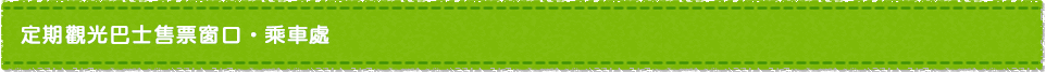 定期觀光巴士售票窗口・乘車處