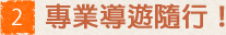 専門バスガイドがご案内!