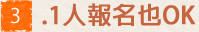 1名様からでもOK