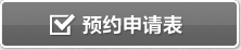 ご予約はこちら