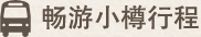 畅游小樽行程
