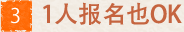 1名様からでもOK
